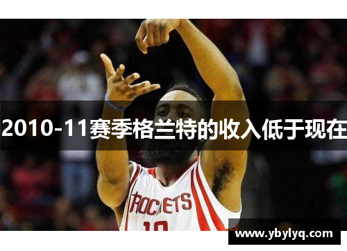 2010-11赛季格兰特的收入低于现在