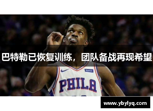 巴特勒已恢复训练，团队备战再现希望