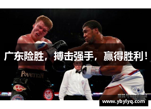 广东险胜，搏击强手，赢得胜利！