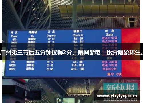广州第三节后五分钟仅得2分，瞬间断电，比分险象环生。