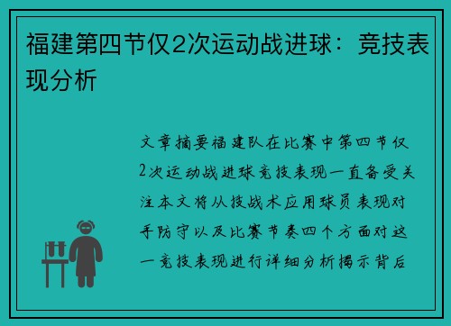 福建第四节仅2次运动战进球：竞技表现分析