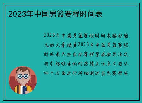 2023年中国男篮赛程时间表