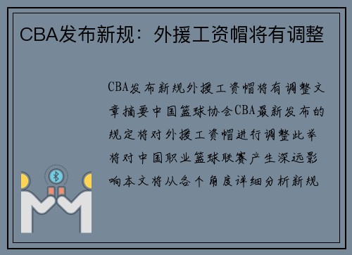 CBA发布新规：外援工资帽将有调整
