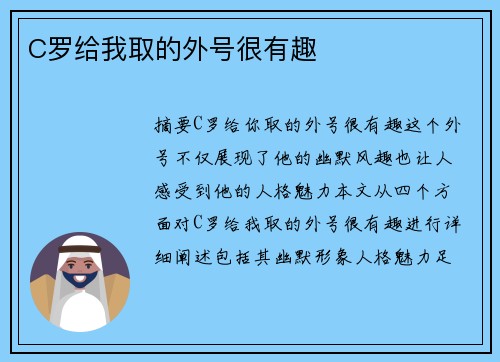C罗给我取的外号很有趣