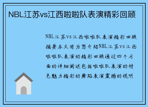 NBL江苏vs江西啦啦队表演精彩回顾