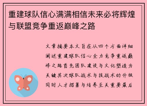 重建球队信心满满相信未来必将辉煌与联盟竞争重返巅峰之路