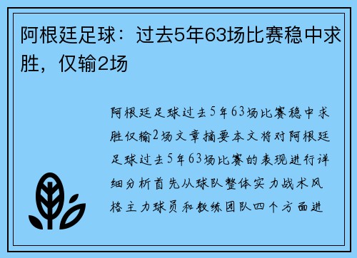 阿根廷足球：过去5年63场比赛稳中求胜，仅输2场