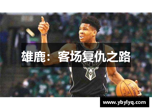 雄鹿：客场复仇之路