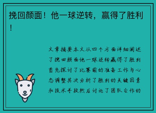 挽回颜面！他一球逆转，赢得了胜利！
