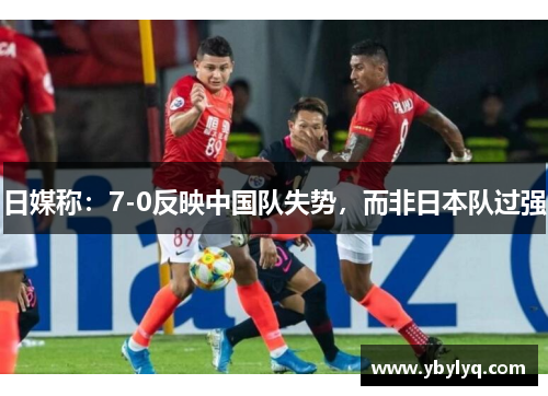 日媒称：7-0反映中国队失势，而非日本队过强