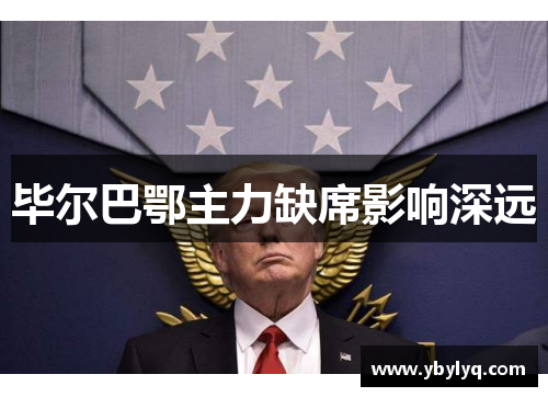 毕尔巴鄂主力缺席影响深远