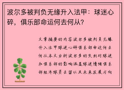 波尔多被判负无缘升入法甲：球迷心碎，俱乐部命运何去何从？